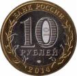  Россия  10 рублей 2014 [KM# 1569] Тюменская область. 