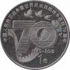  Китай  1 юань 2015 [KM# 2097] 70 лет Победе