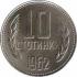 Болгария  10 стотинок 1962 [KM# 62] 