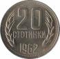  Болгария  20 стотинок 1962 [KM# 63] 