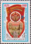СССР  1980 «60-летие Азербайджанской ССР и Коммунистической партии Азербайджана»