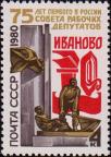 СССР  1980 «75-летие первого в России Совета рабочих депутатов»
