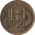  Греция  100 драхм 1997 [KM# 169] VI Международный Чемпионат в Афинах (легкая атлетика)
