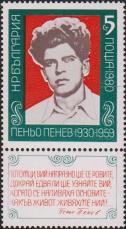 Болгария  1980 «50-летие со дня рождения поэта Пеньо Пенева (1930-1959)»