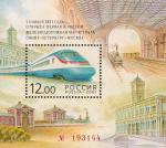 Россия  2001 «150-летие первой Российской железной дороги Санкт-Петербург - Москва.» (блок)