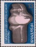 Болгария  1980 «X Международный конкурс балета в Варне»