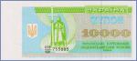 Украина 10000 карбованцев  1993 Pick# 94a