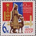 СССР  1964 «40-летие Монгольской Народной Республики»