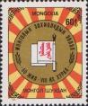 Монголия  1989 «60 лет Союзу писателей»