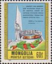 Монголия  1985 «40-летие окончания войны в Азии»