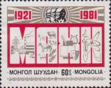 Монголия  1981 «60-летие Народно-революционной партии Монголии»