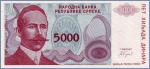 Босния и Герцеговина 5000 динаров  1993 Pick# 152a