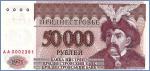 Приднестровье 50000 рублей  1995 (1996) Pick# 28