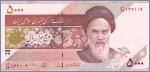 Иран 5000 риалов  2013 Pick# 152b