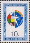 СССР  1991 «Конференция по человеческому измерению СБСЕ (Совещание по безопасности и сотрудничеству в Европе)»