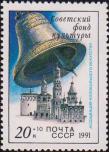 СССР  1991 «Звонницы России»