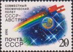 СССР  1991 «Совместный советско-австрийский космический полет»
