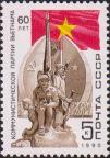 СССР  1990 «60-летие Коммунистической партии Вьетнама»