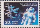 СССР  1990 «День космонавтики»