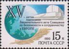 СССР  1990 «15-летие подписания Заключительного акта Совещания по безопасности и сотрудничеству в Европе (СБСЕ)»