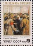 СССР  1990 «73-я годовщина Великой Октябрьской социалистической революции»