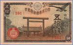 Япония 50 сэн  1942-44 Pick# 59b