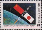 СССР  1990 «Совместный советско-японский космический полет»