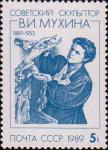 СССР  1989 «100-летие со дня рождения В. И. Мухиной (1889-1953)»