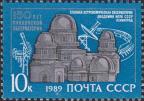 СССР  1989 «150-летие Пулковской астрономической обсерватории»