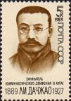 СССР  1989 «100-летие со дня рождения Ли Дачжао (1889-1927)»
