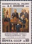 СССР  1989 «130-летие со дня рождения А. С. Попова (1859-1906)»