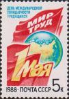 СССР  1988 «День международной солидарности трудящихся - 1 Мая»