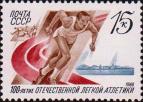СССР  1988 «100-летие отечественной легкой атлетики»