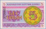 Казахстан 5 тиын  1993 Pick# 3