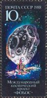 СССР  1988 «Международный космический проект «Фобос»»