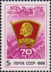 СССР  1988 «70-летие Всесоюзного Ленинского Коммунистического Союза Молодежи»