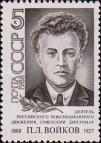 СССР  1988 «100-летие со дня рождения П. Л. Войкова (1888-1927)»