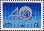 СССР  1988 «40-летие Всеобщей декларации прав человека»