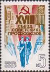 СССР  1987 «XVIII съезд профсоюзов СССР (24-28.02)»