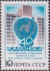 СССР  1987 «40-летие Экономической и социальной комиссии ООН для Азии и Тихого океана (ЭСКАТО)»