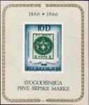 Югославия  1966 «100 лет почтовым маркам Сербии» (блок)