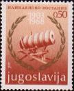 Югославия  1968 «65-я годовщина Илинденского восстания (1903)»