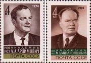СССР  1974 «Советские ученые-академики»