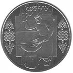 Монета. Украина. 5 гривен. «Кузнец» (2011)