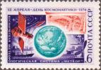 СССР  1974 «День космонавтики»
