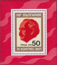 Болгария  1976 «XI съезд Болгарской Коммунистической партии (БКП)» (блок)
