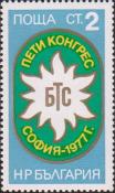 Болгария  1977 «V съезд Болгарского союза туристов в Софии»