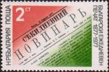 Болгария  1977 «100-летие газетной печати в Болгарии»