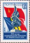 СССР  1974 «30-летие освобождения Румынии от фашисткого ига»