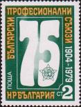 Болгария  1979 «75-летие болгарских профсоюзов»